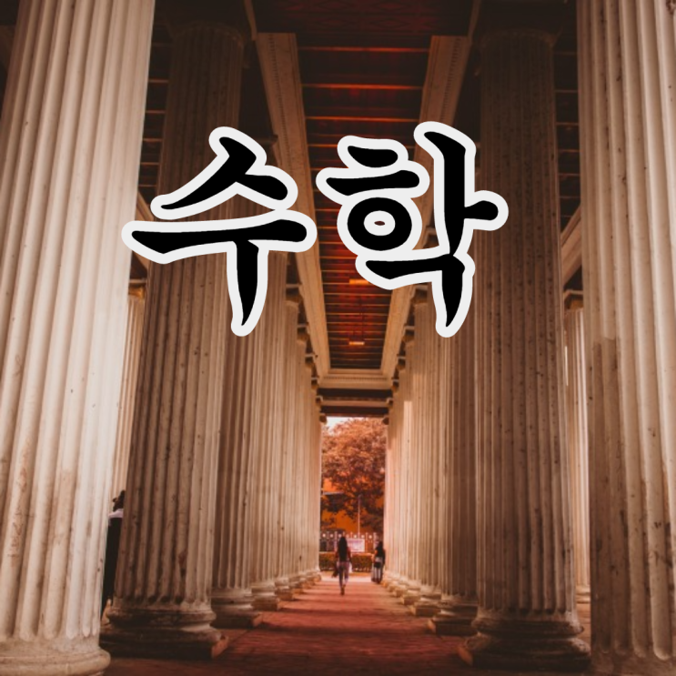  국영수에 대한 마음가짐(feat.이토록 공부가 재미있어지는 순간, 박성혁)