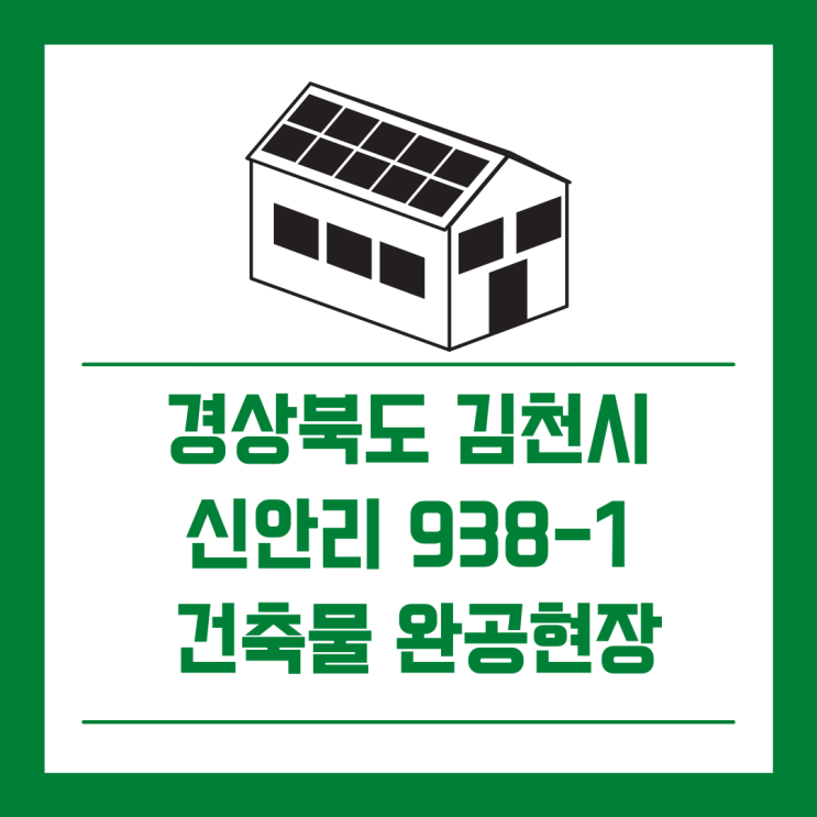  [경동에너지] 경북 김천시 조마면 신안리 938-1번지/건축형 태양광/건축물준공