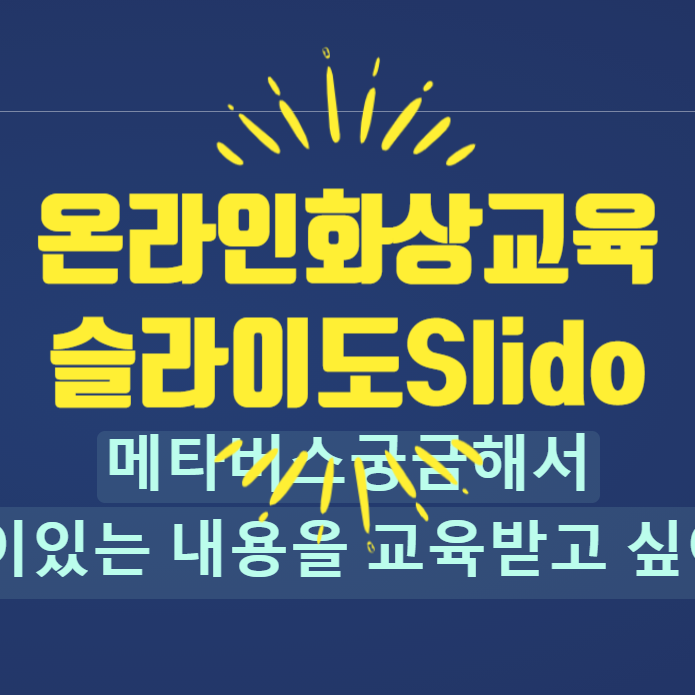 슬라이도 온라인교육도구] 슬라이도사용방법, 대면교육 비대면교육사용시활용도높은 디지털교육 한국평생교육강사협회김영임