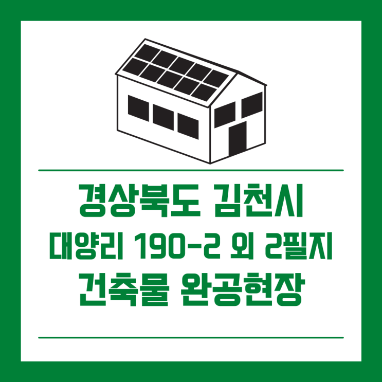  [건축물완공] 경상북도 김천시 대양리 109-2 외 2필지/경동에너지/건축형 태양광