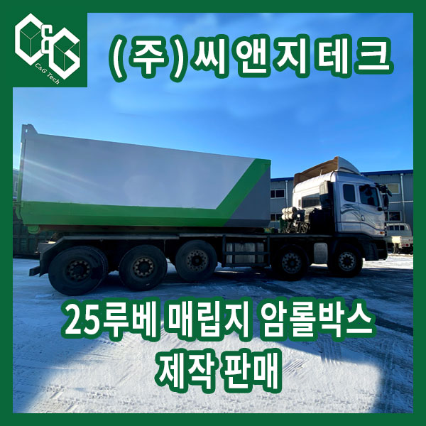  25루베 매립지 암롤박스 판매 및 제작과정 (주)씨앤지테크