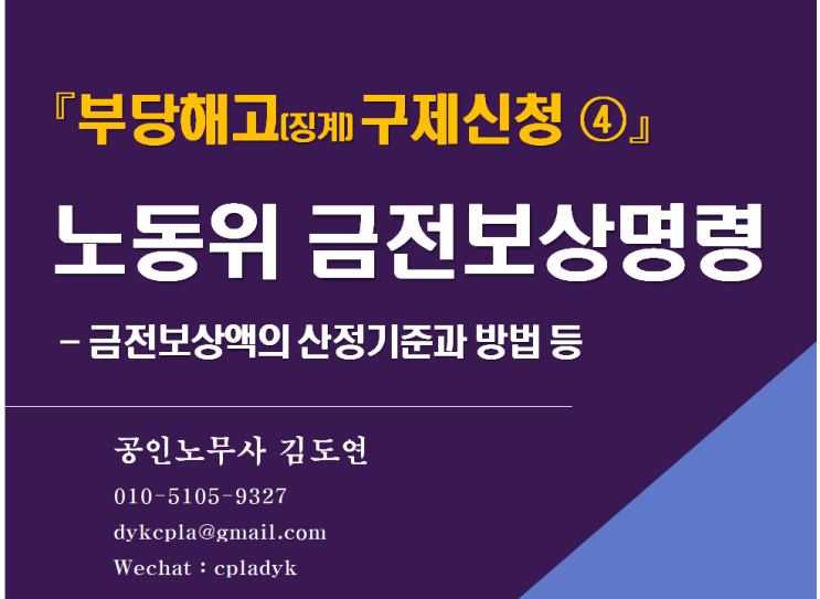  [부당해고전문 김노무사] 『부당해고(징계) 구제신청 ④』 노동위 금전보상명령 - 금전보상액의 산정기준과 방법 등