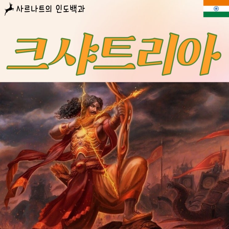  크샤트리아 - 왕족, 무사 계급, 2번째 카스트