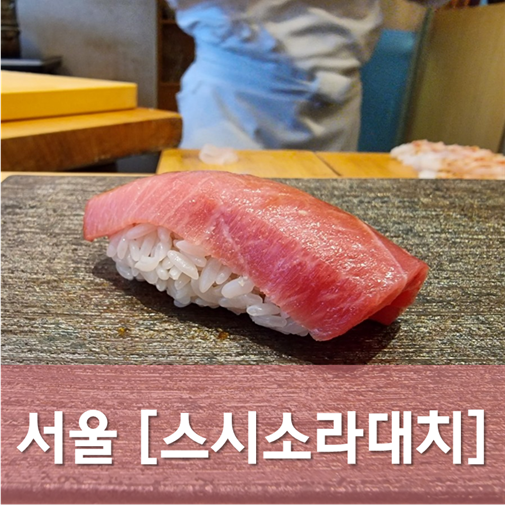  [서울/대치] 스시소라 - 코우지 사단의 엔트리급 스시야