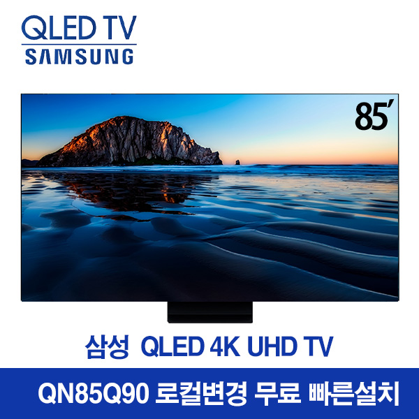 의외로 인기있는 삼성전자 85인치 대화면 QLED 85Q90 최상급 하이엔드 모델 스마트TV 리퍼비시 매장방문수령 로컬변경무료, 지방 스탠드 ···