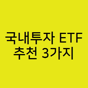 국내투자 추천유망 ETF 3개 (2차전지 305720,반도체 091160,소프트웨어 157490)