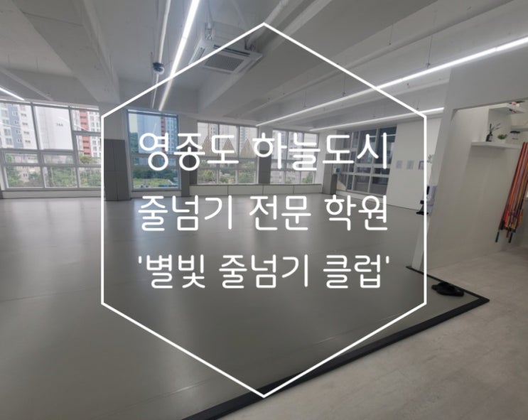  영종 하늘도시 음악줄넘기 줄넘기 전문학원 '별빛 줄넘기 클럽'