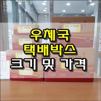 우체국 택배박스 크기별 가격