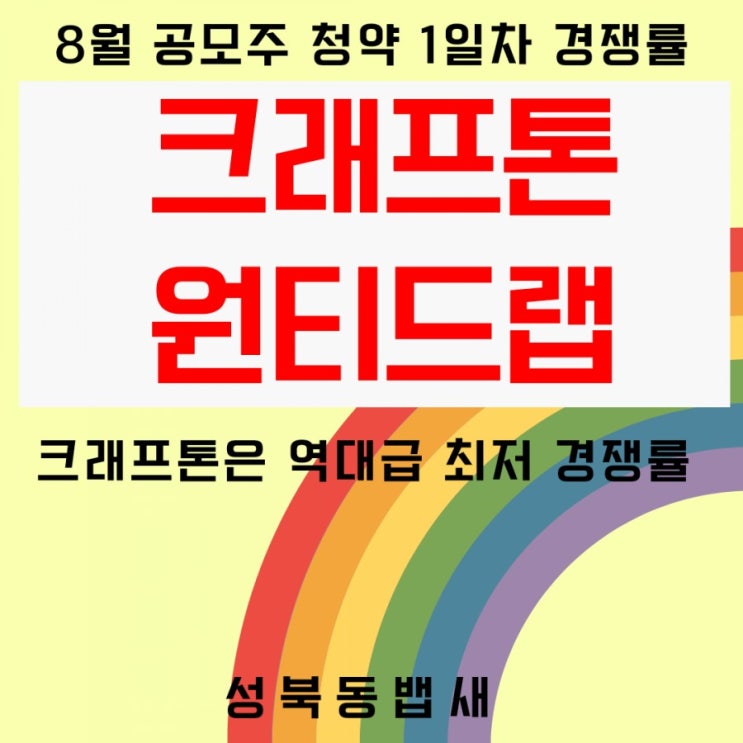  8월 시작 크래프톤, 원티드랩 1일차 경쟁률 정리하면서 와우 깜놀합니다