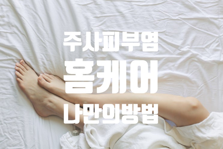  주사피부염)수란트라, 독시사이클린 끊고 나만의 방법으로 홈케어 하는중!