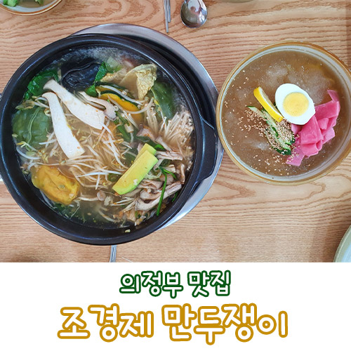 조경제 만두쟁이 의정부 금오동 맛집으로 최고