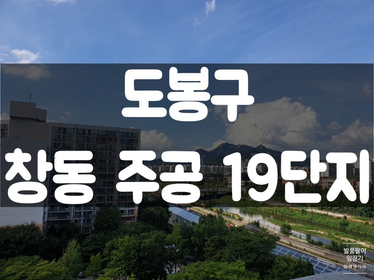 발품팔이 부동산 임장기 1탄 ] 창동 주공 19단지 (GTX-C, 창동민자역사, 서울아레나)