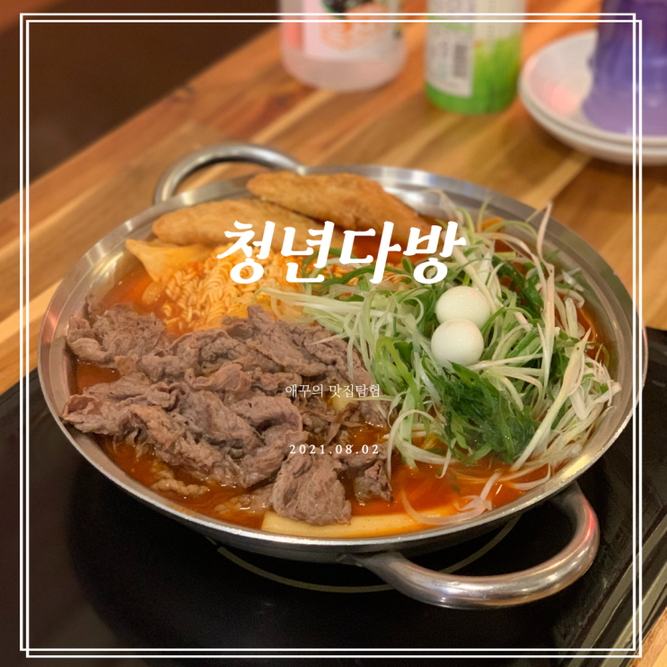  청년다방 경성대점에서 차돌떡볶이 먹어보다 !