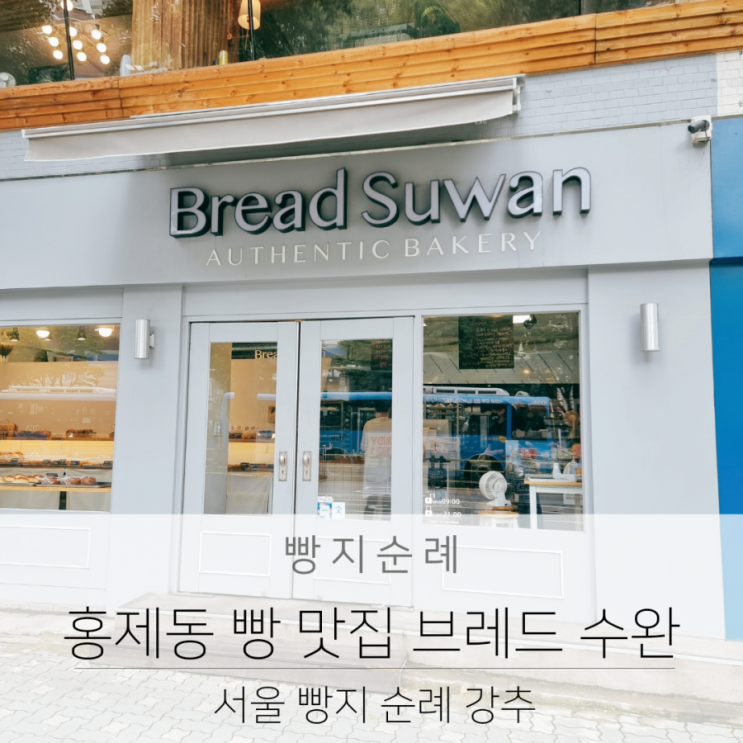 서울 빵지 순례 홍제동 빵 맛집 브레드 수완