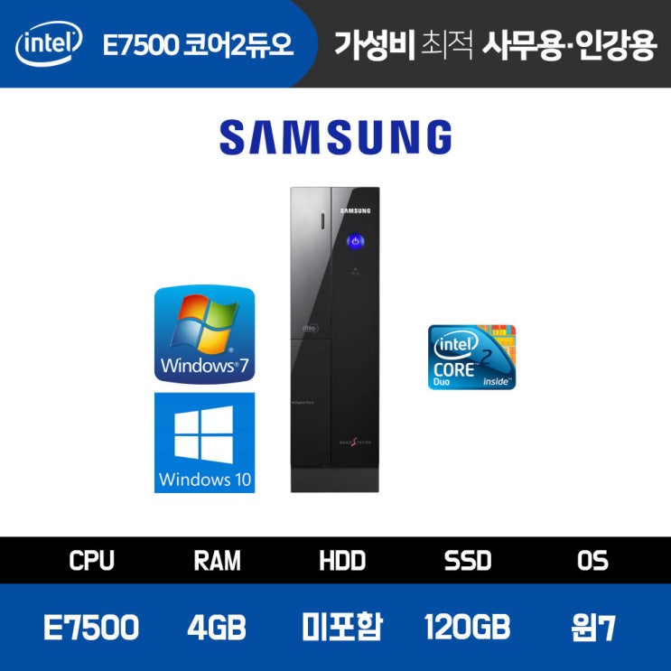 핵가성비 좋은 삼성 사무용 컴퓨터 가정용 인강용 데스크탑 중고 PC 슬림 본체 E7500 4GB SS120GB 윈도우 정품, C200/E7500/4GB/120GB/윈도우7 ···
