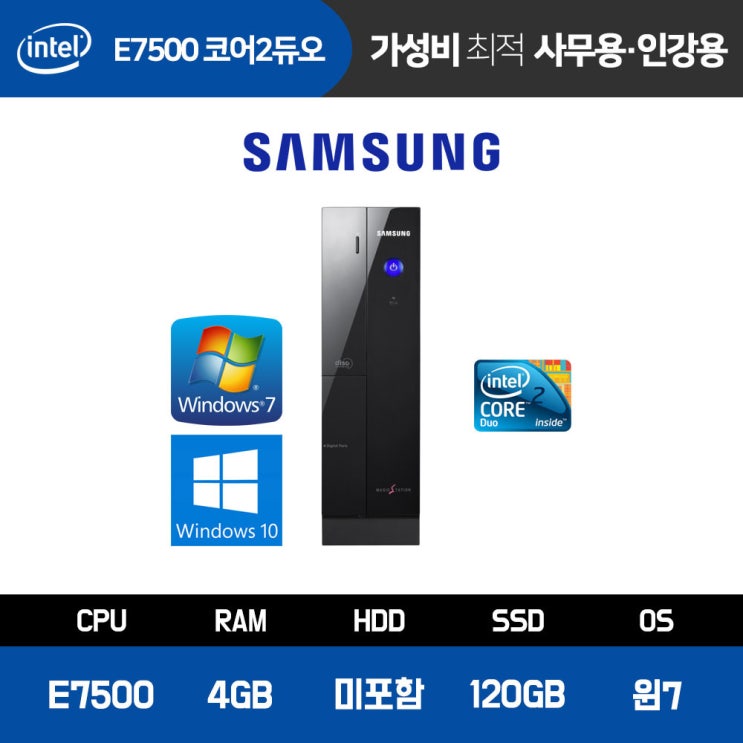 핵가성비 좋은 삼성 사무용 컴퓨터 가정용 인강용 데스크탑 중고 PC 슬림 본체 E7500 4GB SS120GB 윈도우 정품, C200/E7500/4GB/120GB/윈도우7 ··· 핵가성비 좋은 삼성 사무용 컴퓨터 가정용 인강용 데스크탑 중고 PC 슬림 본체 E7500 4GB SS120GB 윈도우 정품, C200/E7500/4GB/120GB/윈도우7 ···