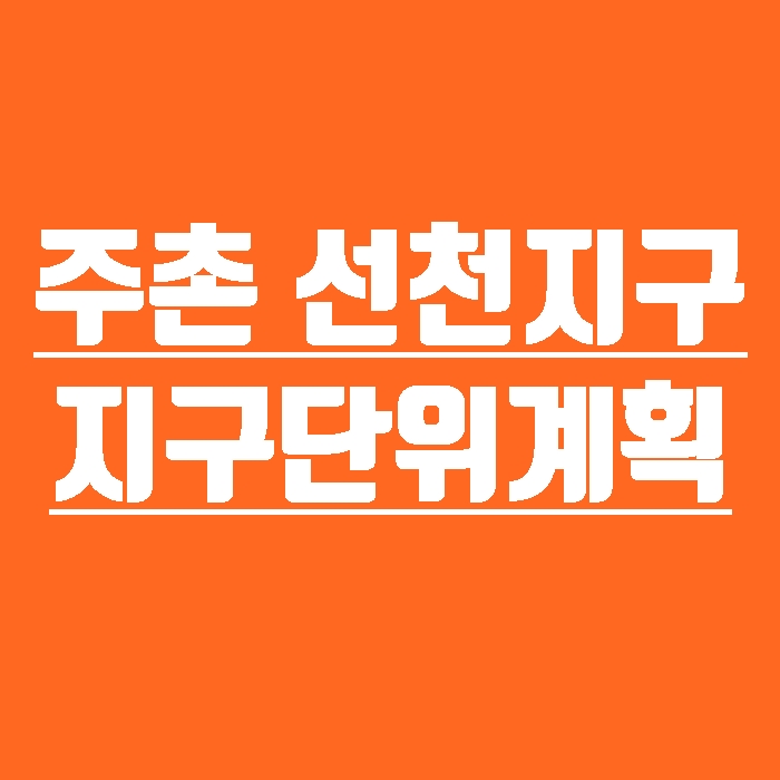  김해부동산 주촌 선천지구 도시개발사업 지구단위계획 결정조서 및 시행지침