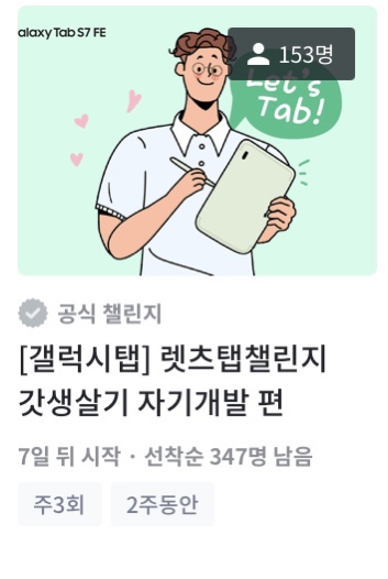 [챌린저스X갤럭시탭] 렛츠탭 챌린지 : 홈트/자기계발