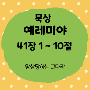  묵상 예레미야 41장 1절 ~10절 <암살당하는 그다랴>
