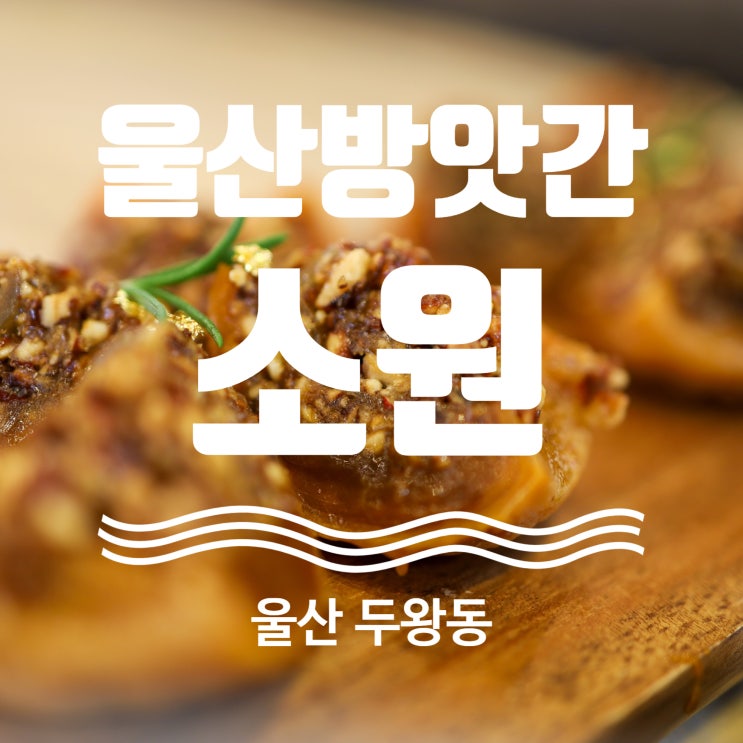  울산 디저트카페 추천 두왕동 울산방앗간소원