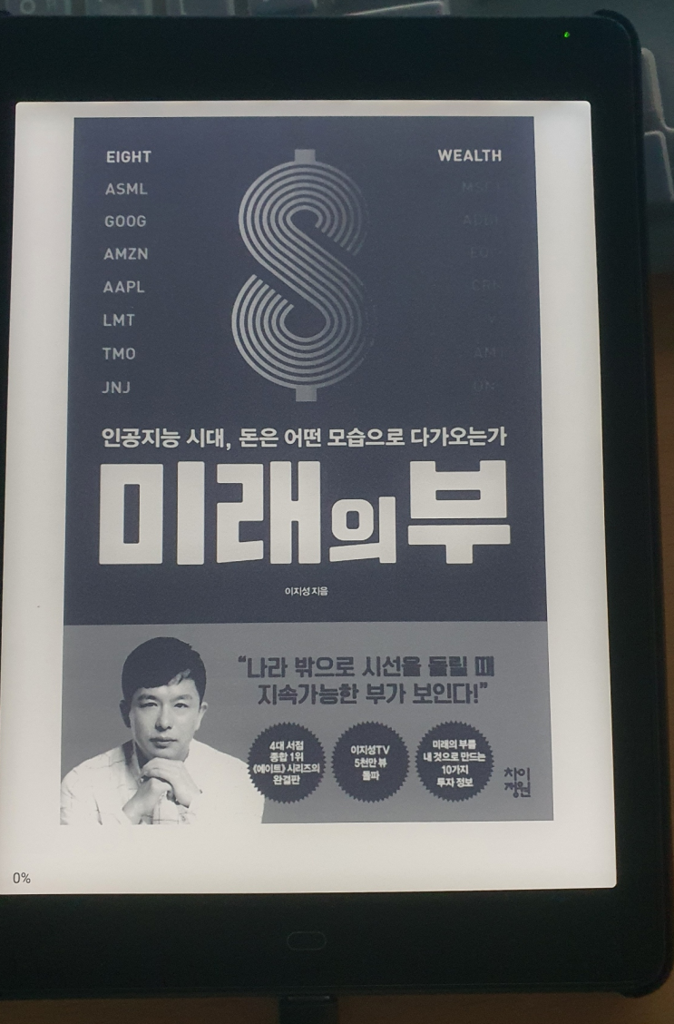  전자책 나오자마자 바로 구매한 그 책 - 이지성 작가의 "미래의 부"