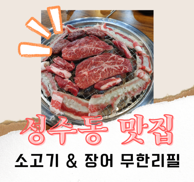  성수동 고기&장어 무한리필,저도 다녀왔어요!!!