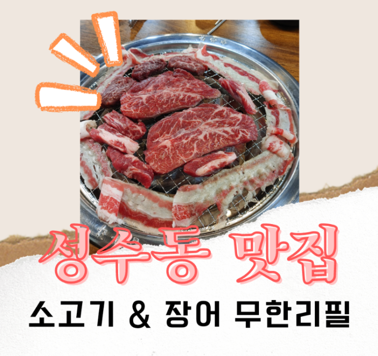 성수동 고기&장어 무한리필,저도 다녀왔어요!!!