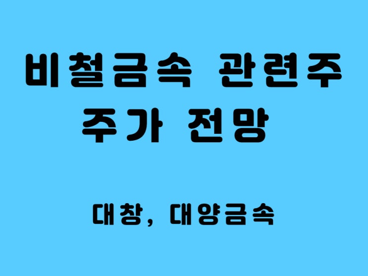  비철금속 관련주 스텐인리스 황동봉 테마주 정리