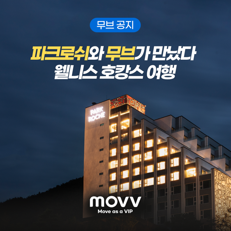 파크로쉬와 무브가 만났다! 웰니스 호캉스 여행