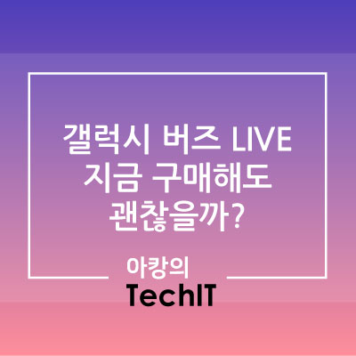  삼성 갤럭시 버즈 라이브 지금 구매해도 될까?