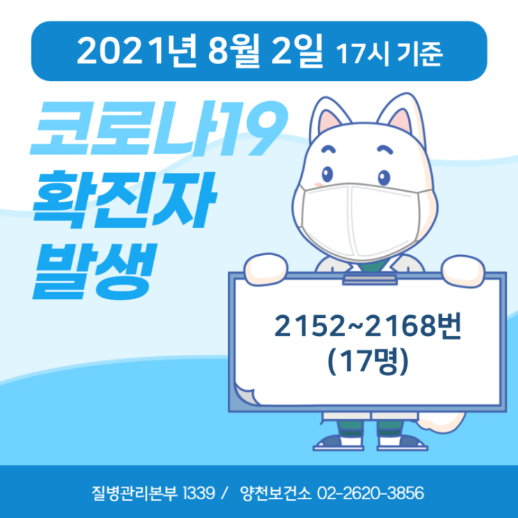  2152~2168번째 확진자 발생 안내