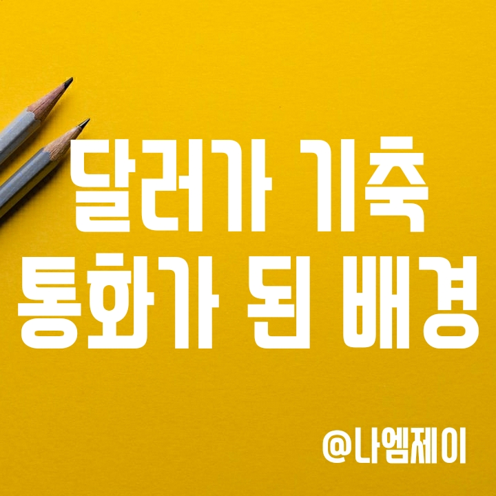 미국 달러가 기축통화가 된 배경과 이유 (금본위제 브랜트우즈 체재) 미국 달러가 기축통화가 된 배경과 이유 (금본위제 브랜트우즈 체재)