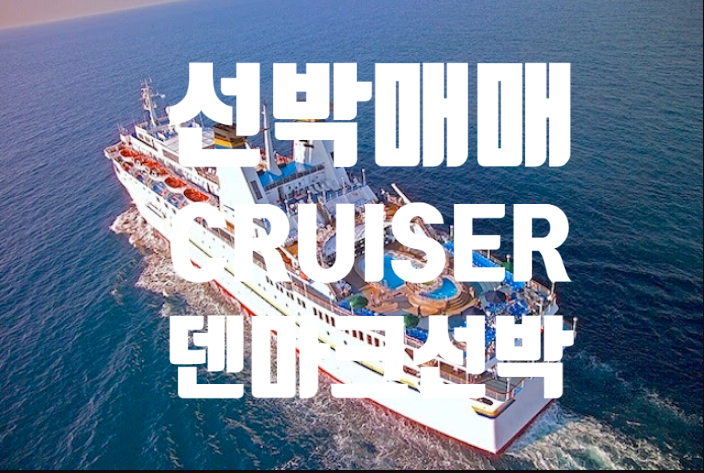  선박매매 중고선박매매 중고선매매 1977 BUILT 16852 GRT LUXURY CRUISER 덴마크 선박