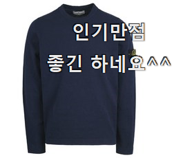 완전소중 스톤아일랜드긴팔 제품 순위 장인어른도 아시더라구요.ㅋ