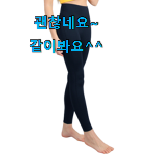 선물하기 좋은 운동레깅스 인기아이템 품절되기전에 빨리 킵하세요! 선물하기 좋은 운동레깅스 인기아이템 품절되기전에 빨리 킵하세요!