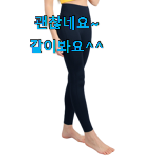 선물하기 좋은 운동레깅스 인기아이템 품절되기전에 빨리 킵하세요!