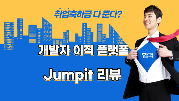  경력 개발자채용만을 위한 편리한 플랫폼 점핏(Jumpit) 리뷰