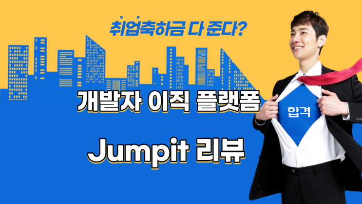 경력 개발자채용만을 위한 편리한 플랫폼 점핏(Jumpit) 리뷰