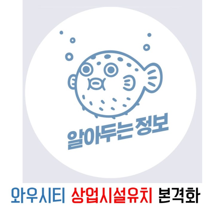  울산 와우시티 상업시설 유치 시작됨을 알려드립니다.