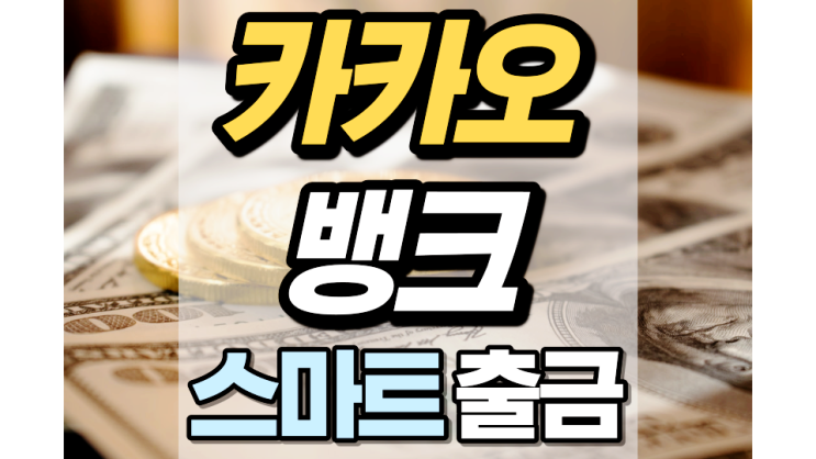 카카오뱅크 스마트출금 한눈에 보기! 카카오뱅크 스마트출금 한눈에 보기!