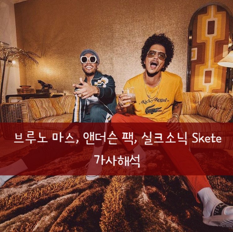  [가사해석] Bruno Mars 브루노 마스, Anderson Paak 앤더슨 팩, Silk Sonic 실크 소닉 - Skate 스케이트