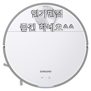  입소문탄 삼성로봇청소기 베스트 선택 꼭 알아야 한다구요.