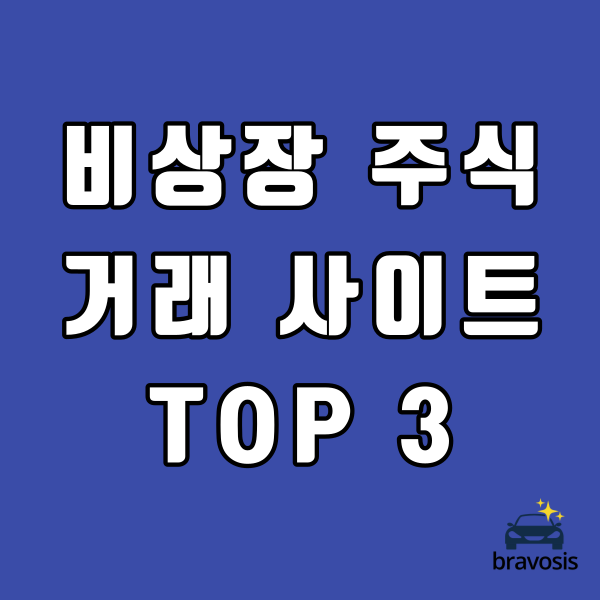 비상장 주식거래 사이트 TOP 3 장단점 비교