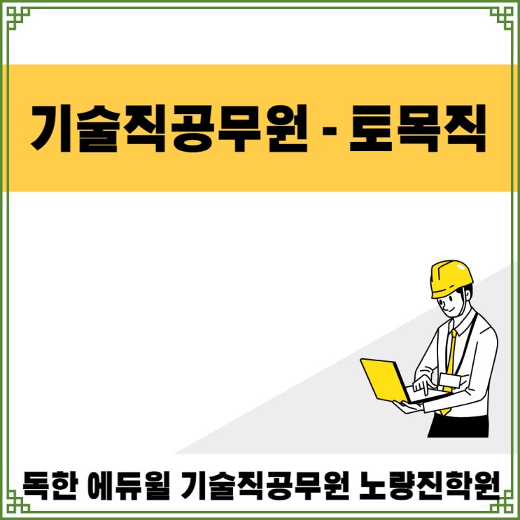  [노량진기술직공무원] 기술직공무원 - 토목직이란?