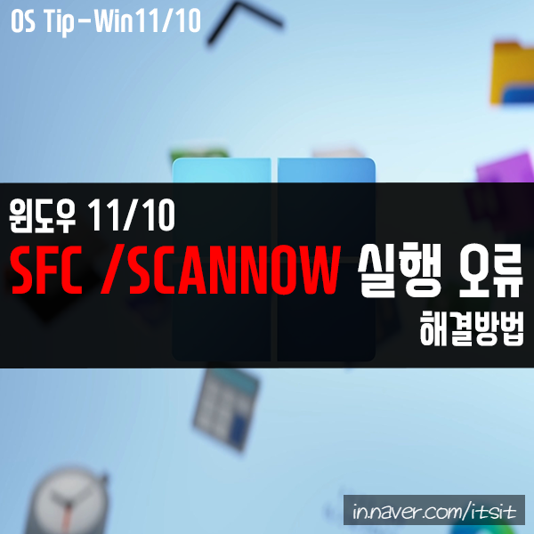 SFC /SCANNOW 오류 "Windows 리소스 보호에서 요청된 작업을 수행할 수 없습니다." 해결 방법 SFC /SCANNOW 오류 "Windows 리소스 보호에서 요청된 작업을 수행할 수 없습니다." 해결 방법