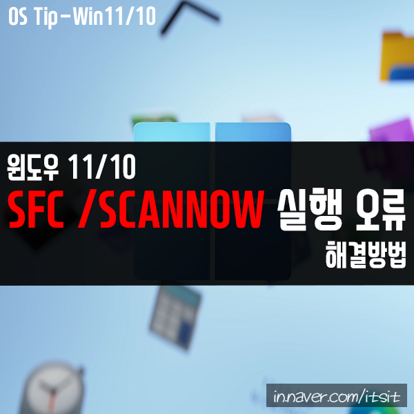 SFC /SCANNOW 오류 "Windows 리소스 보호에서 요청된 작업을 수행할 수 없습니다." 해결 방법