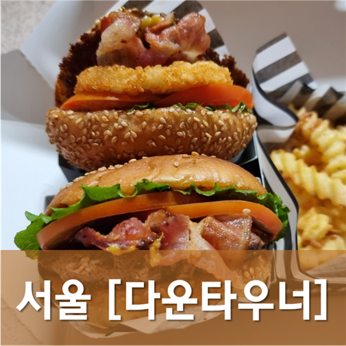 [서울/잠실] 다운타우너 - 배달시켜먹어도 맛있는 햄버거