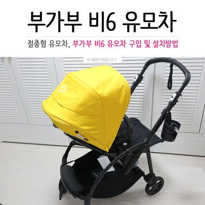 절충형 유모차 부가부 비6 가격 및 구입후기