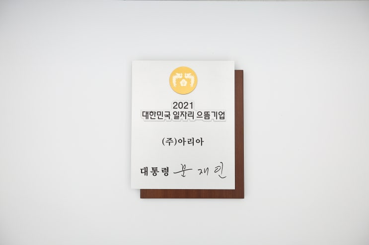  주식회사 아리아(차모아), 2021 일자리 으뜸기업 선정