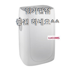  강력추천 루컴즈이동식에어컨 핫한 꿀템 갖고싶어요.